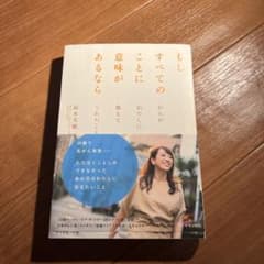 もしすべてのことに意味があるなら がんがわたしに教えてくれたことのサムネイル