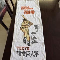 読売ジャイアンツ 756号記念 タオルのサムネイル