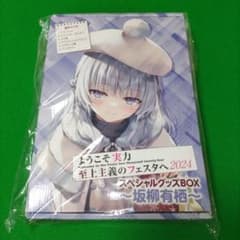 ③㉒ ようこそ実力至上主義のフェスタへ スペシャルグッズBOX 坂柳有栖