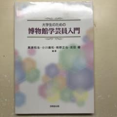 大学生のための博物館学芸員入門のサムネイル