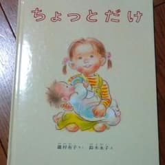 ちょっとだけ　絵本のサムネイル