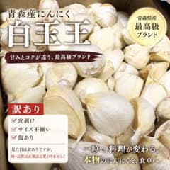 大好評！ 青森産 ニンニク 白玉王 にんにく 訳あり 600g - メルカリ