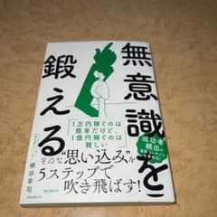 無意識を鍛えるのサムネイル