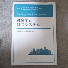 社会学と社会システム 山西裕美 玉里恵美子 学文社のサムネイル