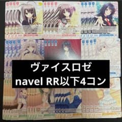ヴァイス ロゼ navel RR以下 4コン - メルカリ
