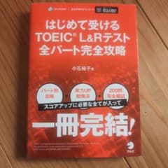 はじめて受けるTOEIC?L&Rテスト全パート完全攻略のサムネイル
