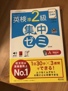 DAILY20日間英検準2級集中ゼミ : 一次試験対策 - メルカリ