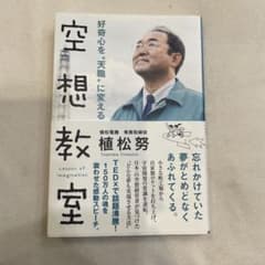 空想教室 植松努著 1250円のサムネイル