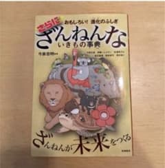 さらに　ざんねんないきもの辞典のサムネイル