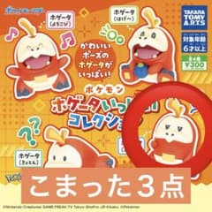 ホゲータいっぱいコレクションこまった3体セットのサムネイル