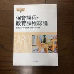 保育課程・教育課程総論のサムネイル