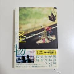 怪物 坂元裕二 映画オリジナルシナリオ ムービーウォーカー KADOKAWAのサムネイル