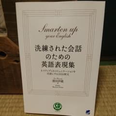 洗練された会話のための英語表現集 : ネイティブとのコミュニケーションを円滑に…のサムネイル