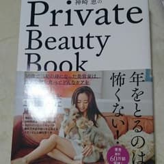 神崎恵のPrivate Beauty Bookのサムネイル