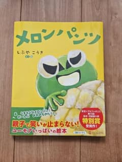 メロンパンツ しぶやこうき　3歳頃から　絵本のサムネイル