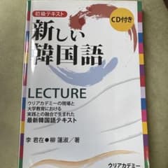 新しい韓国語 LECTURE 初級テキスト CD付きのサムネイル