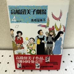 高橋留美子劇場 4 運命の鳥」高橋 留美子 初版 帯付 - メルカリ