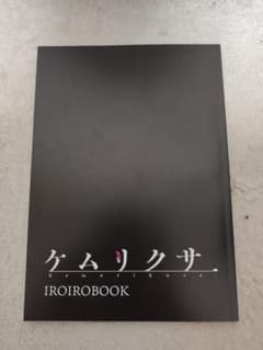 ケムリクサ設定資料集 IROIROBOOKのサムネイル