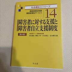 障害者に対する支援と障害者自立支援制度 第4版のサムネイル