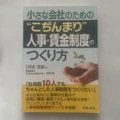 小さな会社のための こぢんまり人事・賃金制度のつくり方のサムネイル