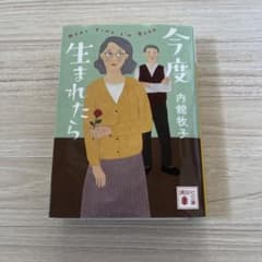 Thumbnail of 今度生まれたら 内館牧子 講談社