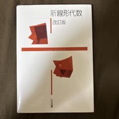 新線形代数 改訂版のサムネイル