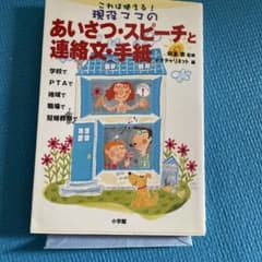 これは使える!現役ママのあいさつ・スピーチと連絡文・手紙のサムネイル