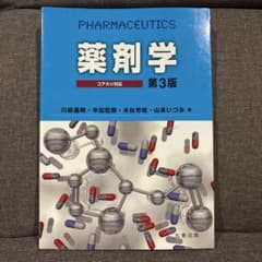 薬剤学 : コアカリ対応のサムネイル