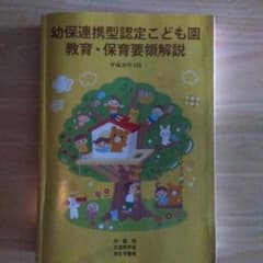 幼保連携型認定こども園 教育・保育要領解説のサムネイル