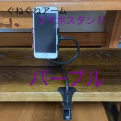 ぐねぐねアーム　スマホスタンド　パープルのサムネイル