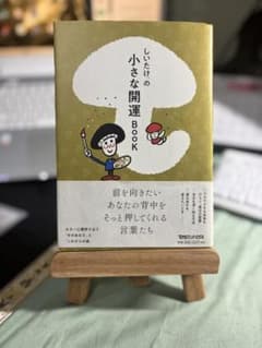 しいたけ.の小さな開運BOOKのサムネイル