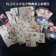 ラノベ　コミック　購入特典等　紙類　まとめ売り TLコミック関連特典ペーパーやカラーカード、グッズ等のまとめ売り