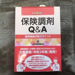 保険調剤Q&A 令和2年版 調剤報酬点数のポイントのサムネイル