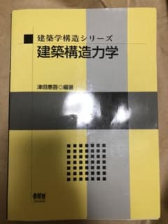 建築学構造シリーズ　建築構造力学　オーム社のサムネイル