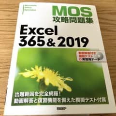MOS攻略問題集 Excel365&2019のサムネイル