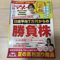 日経マネー 2026年9月号 勝負株のサムネイル