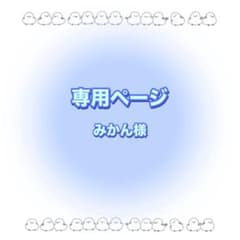 専用ページのサムネイル