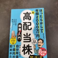 ほったらかしで年間2000万円入ってくる 超★高配当株 投資入門 : 「自分年…のサムネイル