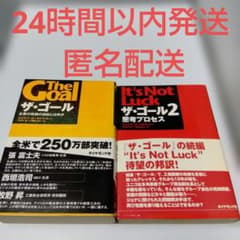 【良品】ザ・ゴール等11冊セット　（エリヤフ・ゴールドラット他） ザ・ゴール ― 企業の究極の目的とは何か | エリヤフ・ゴールドラット