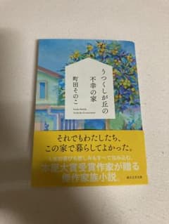 うつくしが丘の不幸の家のサムネイル
