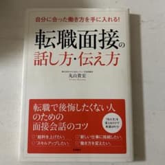 転職面接の話し方・伝え方 自分に合った働き方を手に入れる!のサムネイル