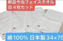 新品 今治タオル フェイスタオル 4枚セット 白 ヘリンボーン柄綿100