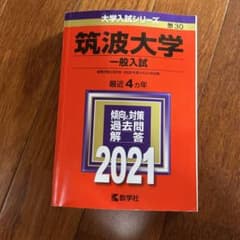 筑波大学 一般入試 2021年版のサムネイル