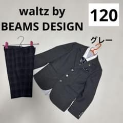 Nackyワルツバイビームスデザイン５点セット 120 フォーマル 791 Nacky様専用ワルツバイビームスデザイン5点セット 120 フォーマル 791