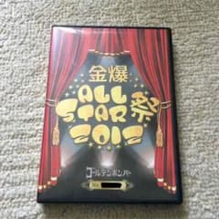 みゆ様お取り置き 金爆ALL STAR祭2012のサムネイル