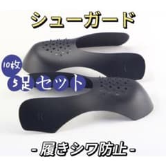 シューズガード 黒 白 五足十枚セット ブラック シューキーパー スニーカーのサムネイル
