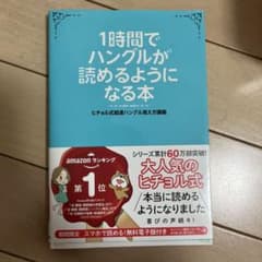 1時間でハングルが読めるようになる本 ヒチョル式超速ハングル覚え方講義のサムネイル