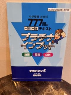 スタディアップ】プラチナインプット 中学受験 社会科 777問の一問一答
