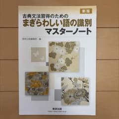 新版 古典文法習得のための まぎらわしい語の識別マスターノートのサムネイル