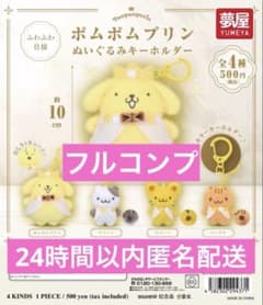ポムポムプリン ぬいぐるみキーホルダー コンプリートセットのサムネイル